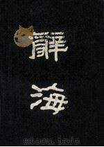 辞海  据1936年版缩印  下   1981  PDF电子版封面  17018·98  舒新城，沈颐，徐元浩等主编 