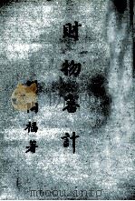 财务审计   1979  PDF电子版封面    刘陶福编 