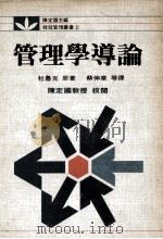 桂冠管理丛书  管理学导论   1983  PDF电子版封面    杜鲁克著；蔡伸章译 