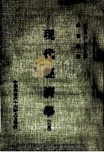 现代经济学 1977 PDF电子版封面 Albert L.Meyers著;汤俊湘译