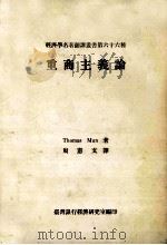 重商主义论 1972 PDF电子版封面 Thomas Mun著;周宪文译