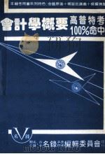 会计学概要 高普特考100%命中 PDF电子版封面 名录出版社编辑委员会编