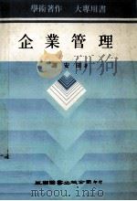 企业管理 1985 PDF电子版封面 谢安田著