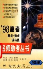 98高考要点·热点讲与练   1998  PDF电子版封面  7801112520  江希泽，康锦屏主编 