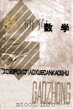 数学 1985 PDF电子版封面 贵州省教育厅教研厅