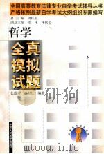 哲学全真模拟试题   1999  PDF电子版封面  730003005X  仓道来，李卫红编著 