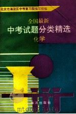 全国最新中考试题分类精选 化学 1993 PDF电子版封面 7502734023 北京市海淀区中考复习题编写组编