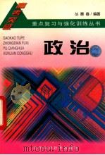 3+2高考重点复习与强化训练丛书  政治   1996  PDF电子版封面  7538123601  丛惠春编 