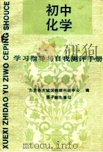 初中化学学习指导与自我测评手册 1989 PDF电子版封面 7502202196 魏仲和主编;孙敬屏等编
