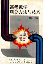 高考数学满分方法与技巧 1994 PDF电子版封面 7111041070 魏斌主编