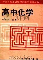 高中化学 1992 PDF电子版封面 7800772918 王绍原主编