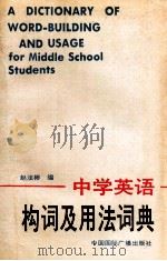 中学英语构词及用法词典   1990  PDF电子版封面  780035394X  赵洁彬编 