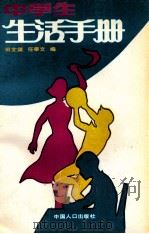 中学生生活手册 1992 PDF电子版封面 7800790835 田文谋,任奉文编