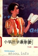 小学数学课伴读   1990  PDF电子版封面  7500705794  宁义侠，吴曼丽著 