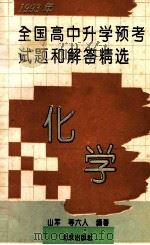 1993年全国高中升学预考试题和解答精选  化学   1993  PDF电子版封面  7200020125  山军等编 