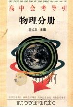 高考会考导引物理分册 1993 PDF电子版封面 7810147587 邵海秀,金鹏,王光明编