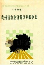 省级卷  贵州省农业资源区划数据集   1993  PDF电子版封面  7221026335  《贵州省农业资源区划数据集》编写组编 