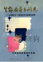 生命在异乡闪光-外省籍干部扎根贵州作贡献通讯选编 PDF电子版封面 中共贵州省委组织部编