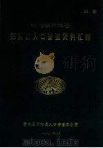 贵州省开阳县第四次人口普查资料汇编（1991 PDF版）