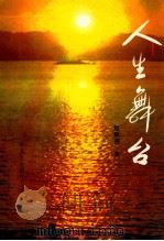 人生舞台   1997  PDF电子版封面  96273971027  程家强著 