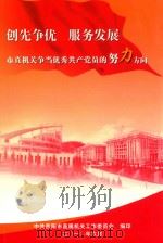 创先争优  服务发展-市直机关当优秀共产党员的努力方向（ PDF版）