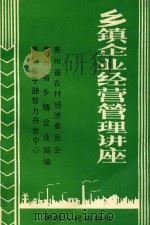 乡镇企业经营管理讲座 1989 PDF电子版封面 7221012660 贵州省农村经济委员会编