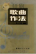 歌曲作法   1985  PDF电子版封面  7221026459  傅天满著 