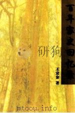 百年家史回忆录（ PDF版）