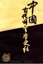 中国古代语言学史稿 1993 PDF电子版封面 7805833664 李智明著
