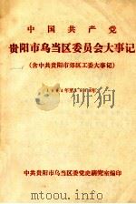 中国共产党贵阳市乌当区委员会大事件  1964年至1978年（ PDF版）