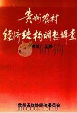 贵阳农村经济结构调整调查   1996  PDF电子版封面    邱耀国著 