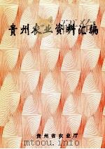 贵州农业资料汇编.第13集 1998 PDF电子版封面 陈达荣等主编