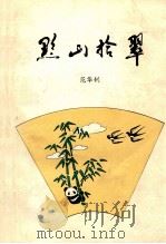 黔山拾翠（1997 PDF版）