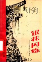 银花闪烁 1992 PDF电子版封面 贵州铝厂工会编