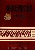 贵州民族识别资料集  第3集   1985  PDF电子版封面    贵州省民委民族识别办公室编 