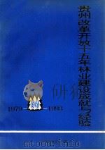贵州改革开放十五年林业建设成就与经验 1979-1993 PDF电子版封面 贵州省林业厅编