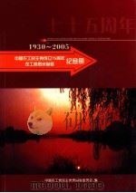 1930-2005 中国农工民主党成立75周年农工党贵州省委纪念册 PDF电子版封面 中国农工党民主党贵州省委员会编