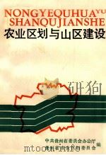 农业区划与山区建设 1985 PDF电子版封面 中共贵州省委员会办公厅,贵州省农业区划委员会编
