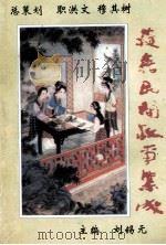 获嘉民间故事集成 1998 PDF电子版封面 刘锡元主编;范家梁,吕香梅,崔国胜等副主编