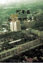 河南省新乡市地名志 1991 PDF电子版封面 7224018600 新乡市地名办公室编;孔德新主编