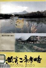 黄炎二帝考略 1991 PDF电子版封面 7215014533 赵国鼎主编