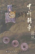 中州钱币论丛 1991 PDF电子版封面 7504907650 谭忠善,张彦森主编;杨科编辑
