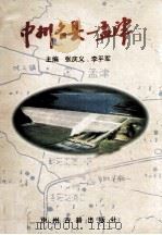 中州名县-孟津 1997 PDF电子版封面 7534816327 张庆义,李平军主编;王建增,李新社副主编