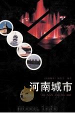 河南城市 1990 PDF电子版封面 7507402924 《河南城市》编委会编著