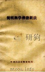 简明科学养猪新法   1988  PDF电子版封面    平顶山市农牧农机局编；赵忠杰，毛福恒主编 