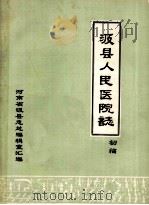 汲县人民医院志  1944-1984  初稿   1985  PDF电子版封面    汲县人民医院志编辑室编；程国材主编 