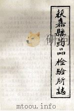获嘉县药品检验所志   1986  PDF电子版封面    王汝栋编 