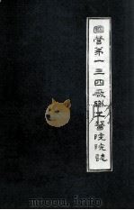 国营第一三四厂职工医院院志 1984 PDF电子版封面 院志编纂领导小组编