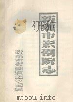 新乡市影剧院志 PDF电子版封面 新乡市影剧演出公司编