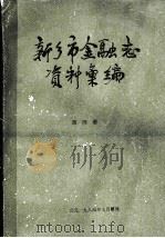 新乡市金融志资料汇编 1899年-1982年 第4册 1984 PDF电子版封面 《新乡市金融志》编辑组搜集整理